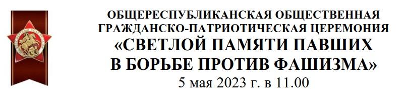 Общереспубликанская церемония "Минута молчания"